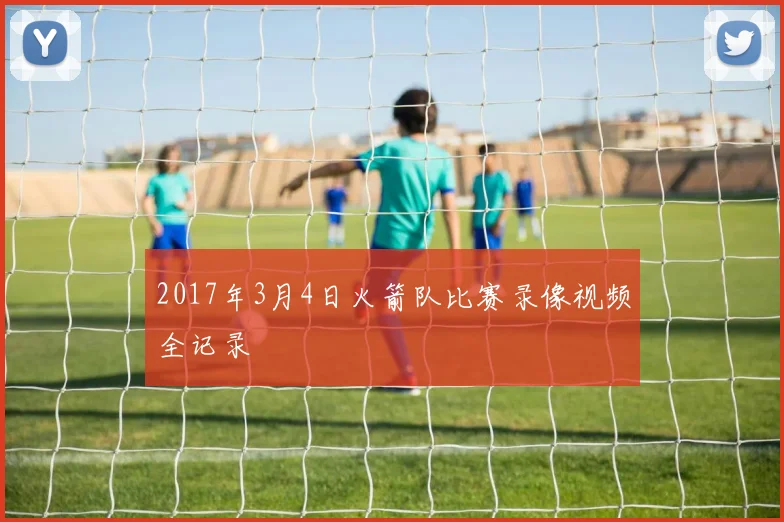 2017年3月4日火箭队比赛录像视频全记录