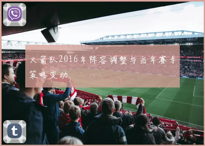 火箭队2016年阵容调整与当年赛季策略变动
