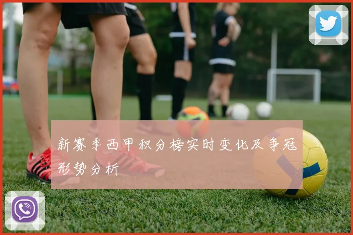 新赛季西甲积分榜实时变化及争冠形势分析