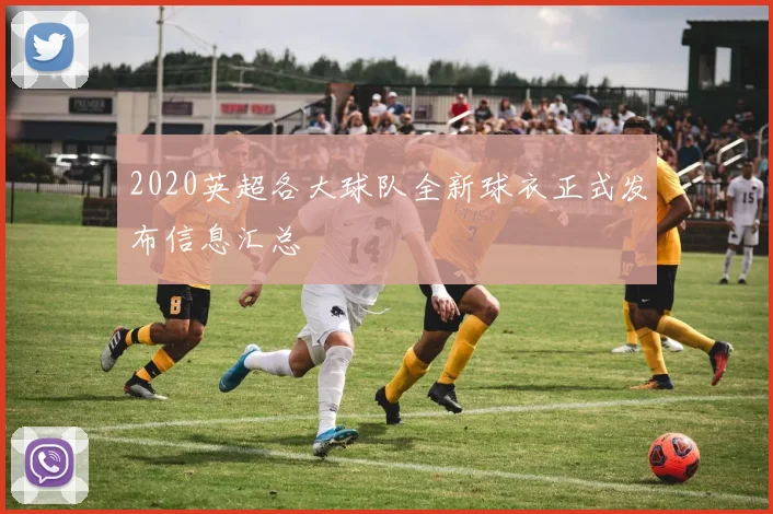 2020英超各大球队全新球衣正式发布信息汇总