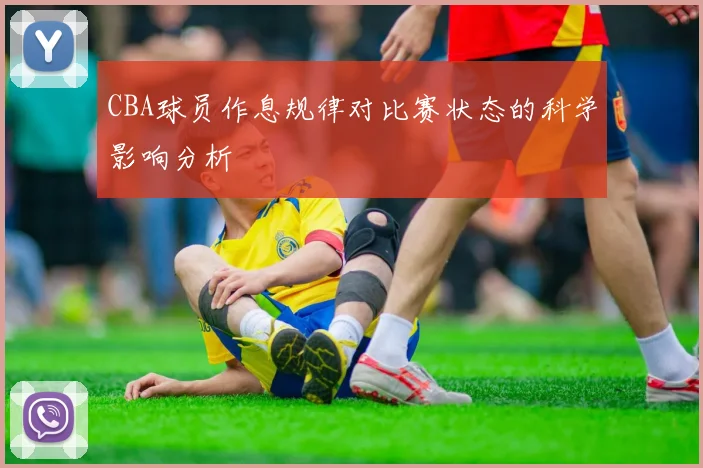 CBA球员作息规律对比赛状态的科学影响分析