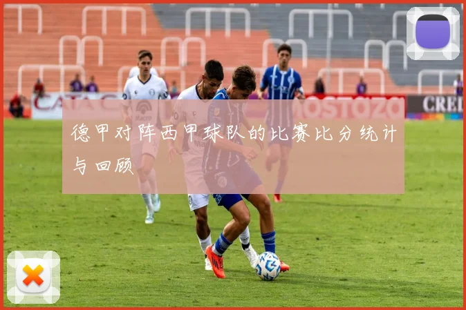 德甲对阵西甲球队的比赛比分统计与回顾