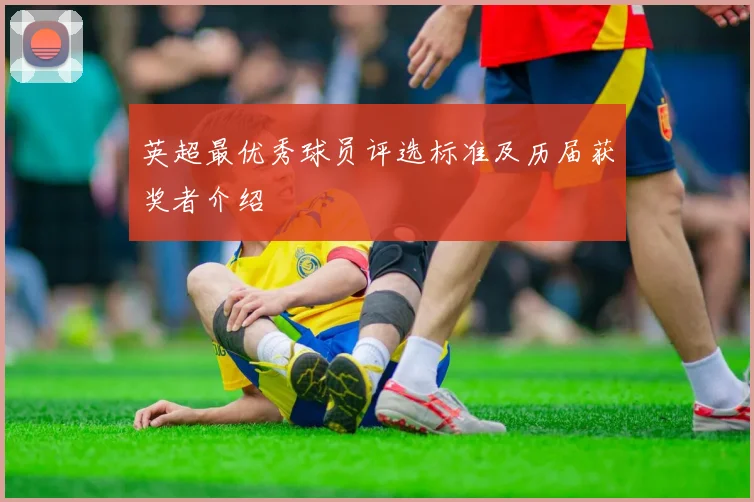 英超最优秀球员评选标准及历届获奖者介绍