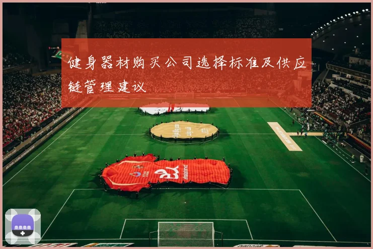 健身器材购买公司选择标准及供应链管理建议
