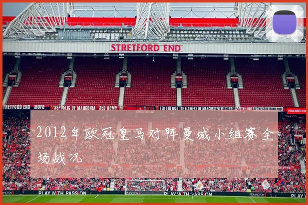 2012年欧冠皇马对阵曼城小组赛全场战况