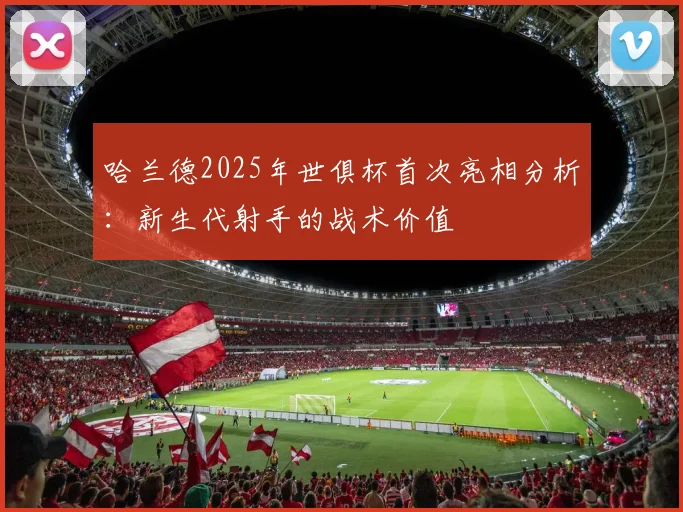 哈兰德2025年世俱杯首次亮相分析：新生代射手的战术价值