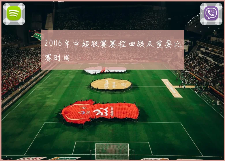 2006年中超联赛赛程回顾及重要比赛时间