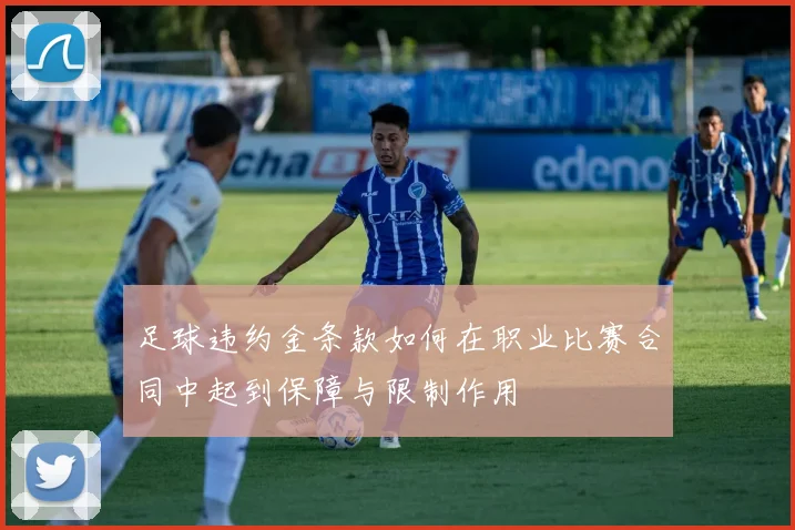 足球违约金条款如何在职业比赛合同中起到保障与限制作用