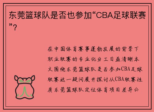 东莞篮球队是否也参加“CBA足球联赛”？