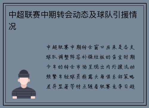中超联赛中期转会动态及球队引援情况