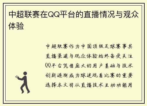 中超联赛在QQ平台的直播情况与观众体验
