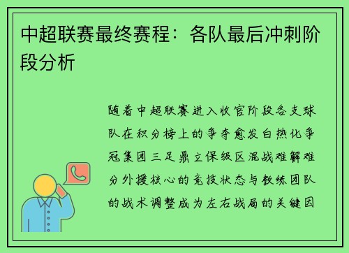 中超联赛最终赛程：各队最后冲刺阶段分析