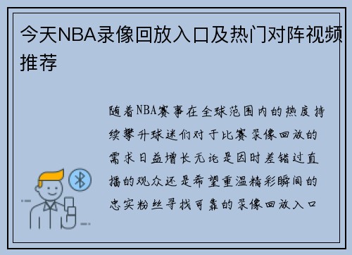 今天NBA录像回放入口及热门对阵视频推荐
