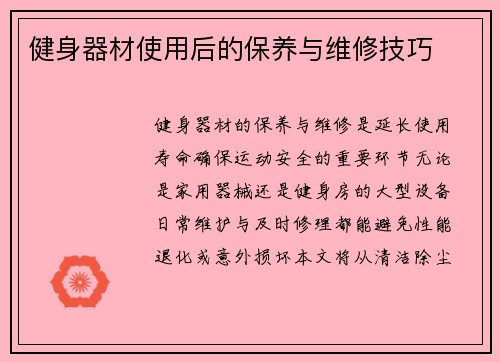 健身器材使用后的保养与维修技巧