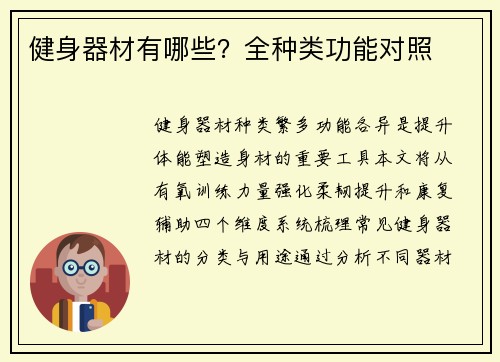 健身器材有哪些？全种类功能对照