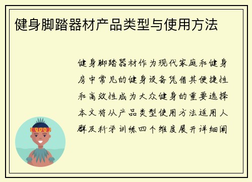健身脚踏器材产品类型与使用方法