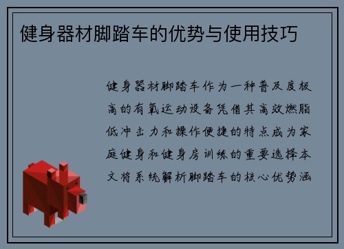 健身器材脚踏车的优势与使用技巧