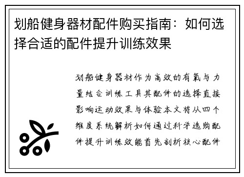 划船健身器材配件购买指南：如何选择合适的配件提升训练效果
