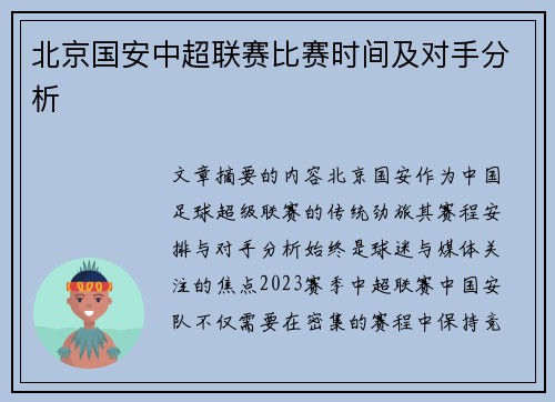 北京国安中超联赛比赛时间及对手分析