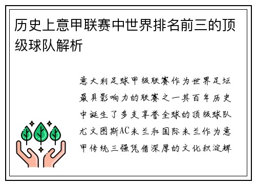 历史上意甲联赛中世界排名前三的顶级球队解析