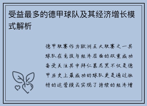 受益最多的德甲球队及其经济增长模式解析
