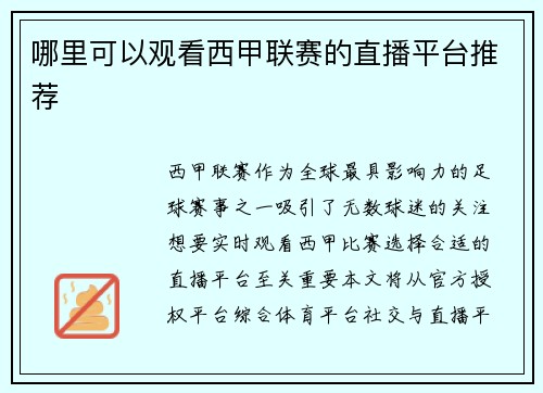 哪里可以观看西甲联赛的直播平台推荐