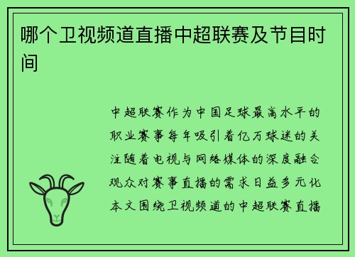 哪个卫视频道直播中超联赛及节目时间