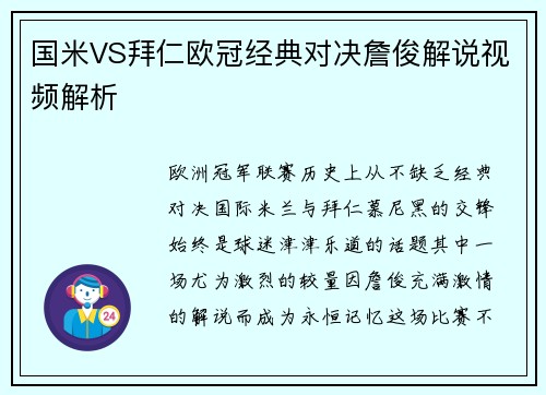 国米VS拜仁欧冠经典对决詹俊解说视频解析
