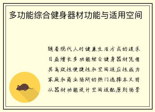 多功能综合健身器材功能与适用空间