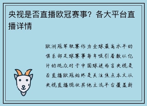 央视是否直播欧冠赛事?各大平台直播详情