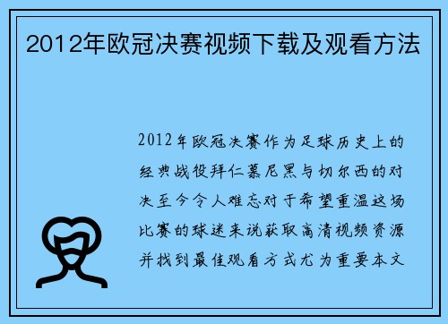 2012年欧冠决赛视频下载及观看方法