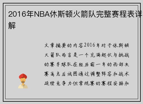 2016年NBA休斯顿火箭队完整赛程表详解
