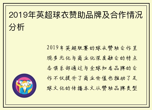 2019年英超球衣赞助品牌及合作情况分析