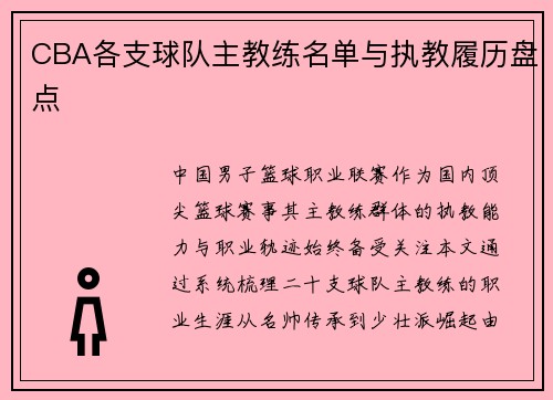 CBA各支球队主教练名单与执教履历盘点