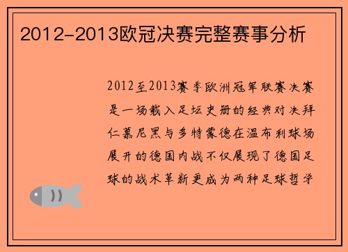 2012-2013欧冠决赛完整赛事分析