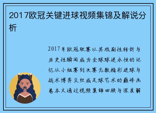 2017欧冠关键进球视频集锦及解说分析