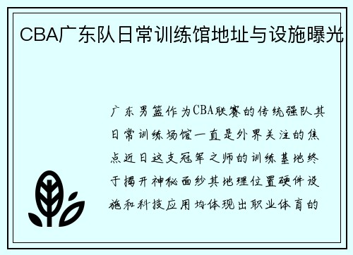 CBA广东队日常训练馆地址与设施曝光