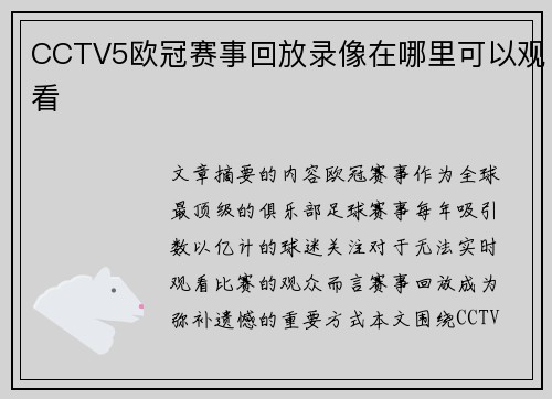 CCTV5欧冠赛事回放录像在哪里可以观看