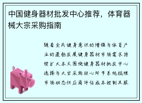 中国健身器材批发中心推荐,体育器械大宗采购指南