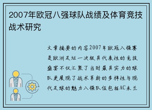 2007年欧冠八强球队战绩及体育竞技战术研究