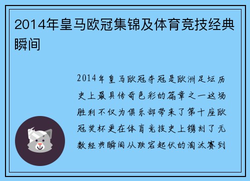 2014年皇马欧冠集锦及体育竞技经典瞬间