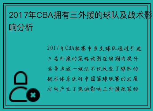 2017年CBA拥有三外援的球队及战术影响分析