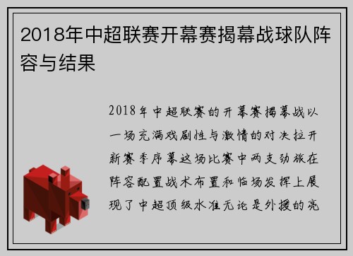2018年中超联赛开幕赛揭幕战球队阵容与结果