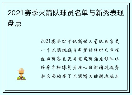 2021赛季火箭队球员名单与新秀表现盘点
