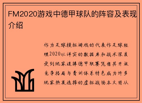 FM2020游戏中德甲球队的阵容及表现介绍