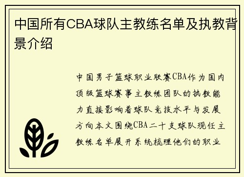 中国所有CBA球队主教练名单及执教背景介绍