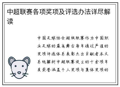 中超联赛各项奖项及评选办法详尽解读