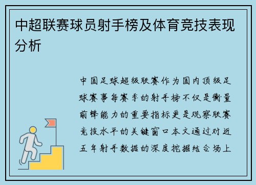 中超联赛球员射手榜及体育竞技表现分析