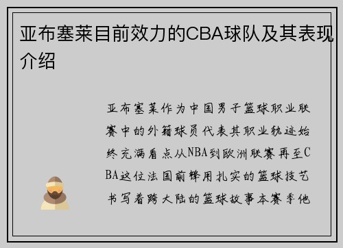 亚布塞莱目前效力的CBA球队及其表现介绍