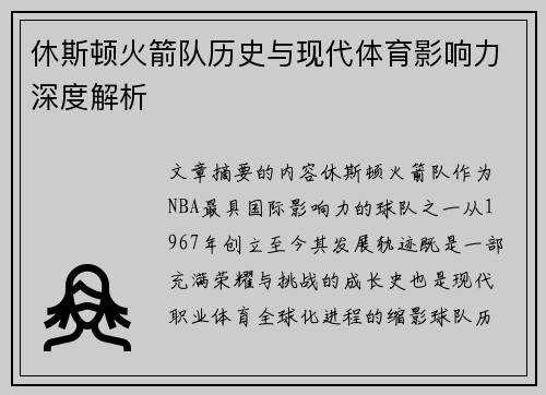 休斯顿火箭队历史与现代体育影响力深度解析
